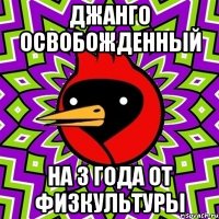 джанго освобожденный на 3 года от физкультуры