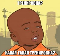 тренировка? какая такая тренировка?