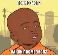 посмеемся? какой посмеемся?