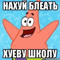 нахуй блеать хуеву школу