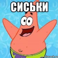 сиськи 