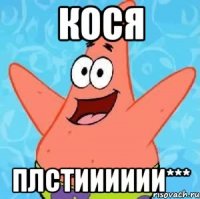 кося плстииииии***