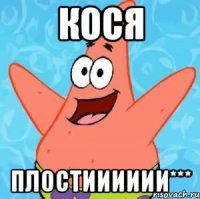 кося плостииииии***