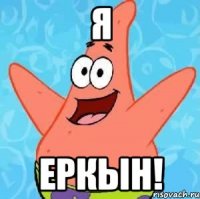 я еркын!