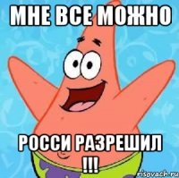 мне все можно росси разрешил !!!