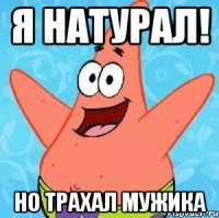 я натурал! но трахал мужика