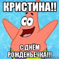 кристина!! с днём рожденьечка!!!