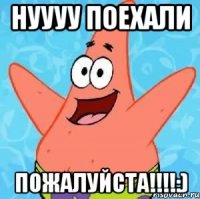 нуууу поехали пожалуйста!!!:)