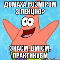 домаха розміром з лекцію? знаєм, вмієм, практикуєм