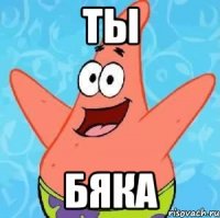 ты бяка