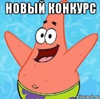 новый конкурс 