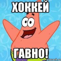 хоккей гавно!