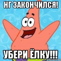 нг закончился! убери ёлку!!!