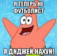 я теперь не футболист я диджей нахуй!