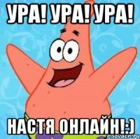 ура! ура! ура! настя онлайн!:)