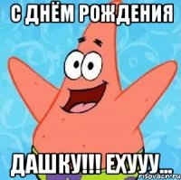 с днём рождения дашку!!! ехууу...