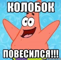 колобок повесился!!!