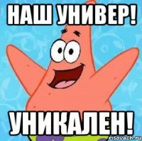 наш универ! уникален!