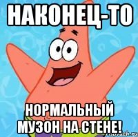 наконец-то нормальный музон на стене!