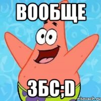 вообще збс;d