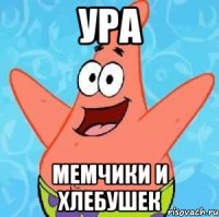 ура мемчики и хлебушек