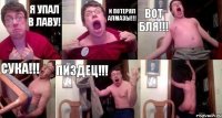 я упал в лаву! и потерял алмазы!!! вот бля!!! сука!!! пиздец!!! 