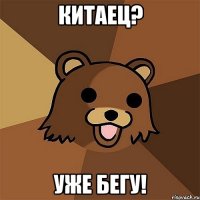 китаец? уже бегу!