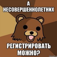 а несовершеннолетних регистрировать можно?