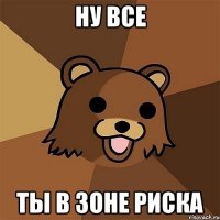 ну все ты в зоне риска