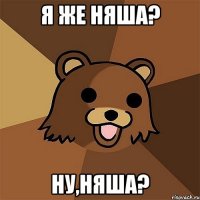 я же няша? ну,няша?