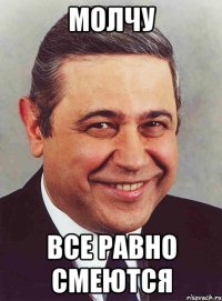 молчу все равно смеются