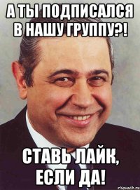 а ты подписался в нашу группу?! ставь лайк, если да!