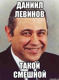 даниил левинов такой смешной