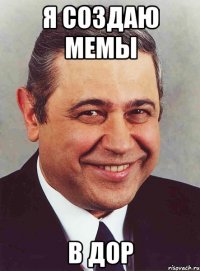 я создаю мемы в дор