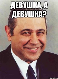 девушка, а девушка? 