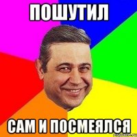 пошутил сам и посмеялся