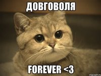 довговоля forever <3