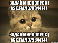 задай мне вопрос | ask.fm/id79844147 задай мне вопрос | ask.fm/id79844147