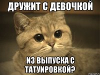 дружит с девочкой из выпуска с татуировкой?