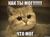 как ты мог!!! что мог