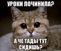 уроки починила? а че тады тут сидишь?