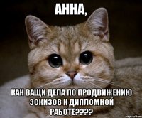 анна, как ващи дела по продвижению эскизов к дипломной работе???