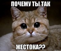 почему ты так жестока??