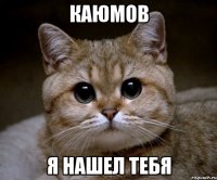 каюмов я нашел тебя