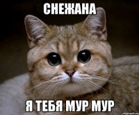 снежана я тебя мур мур