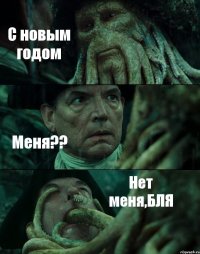 С новым годом Меня?? Нет меня,БЛЯ