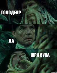 ГОЛОДЕН? ДА ЖРИ СУКА