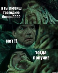 а ты любиш трагедию белок??? нет !! тогда получи!