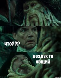  что??? воздух то общий