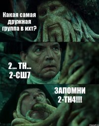 Какая самая дружная группа в ихт? 2... ТН... 2-СШ7 ЗАПОМНИ 2-ТН4!!!